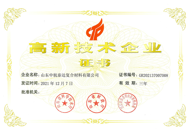高新技術企業(yè)證書-中航泰達